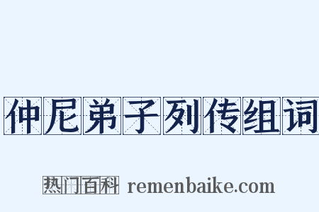仲尼弟子列传组词是什么意思的图片